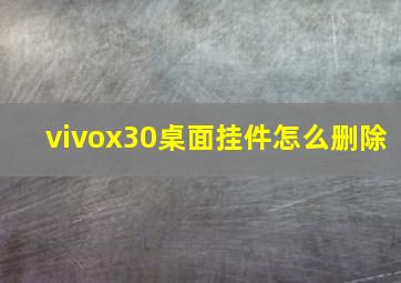 vivox30桌面挂件怎么删除