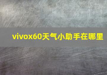 vivox60天气小助手在哪里