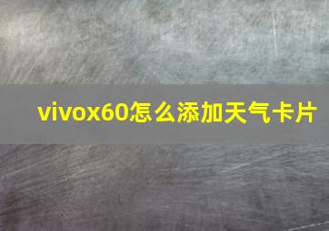 vivox60怎么添加天气卡片