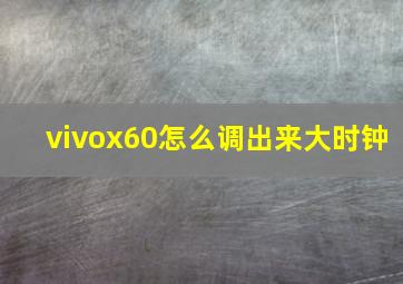 vivox60怎么调出来大时钟