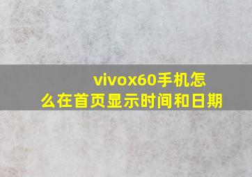 vivox60手机怎么在首页显示时间和日期