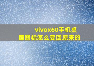 vivox60手机桌面图标怎么变回原来的