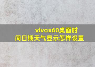 vivox60桌面时间日期天气显示怎样设置