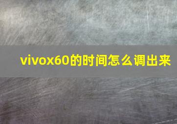 vivox60的时间怎么调出来