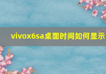 vivox6sa桌面时间如何显示