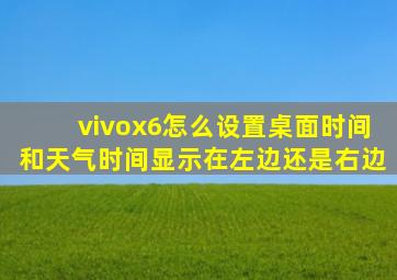 vivox6怎么设置桌面时间和天气时间显示在左边还是右边