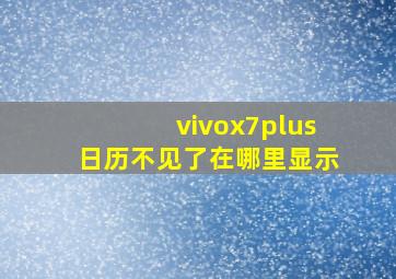 vivox7plus日历不见了在哪里显示