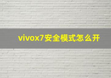 vivox7安全模式怎么开