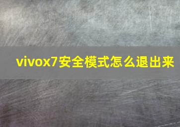 vivox7安全模式怎么退出来