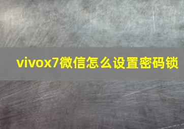 vivox7微信怎么设置密码锁