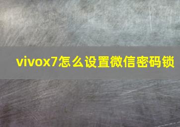 vivox7怎么设置微信密码锁