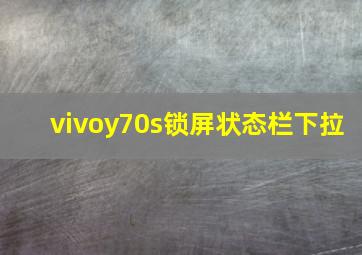 vivoy70s锁屏状态栏下拉