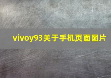 vivoy93关于手机页面图片