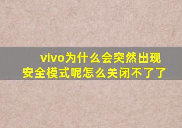 vivo为什么会突然出现安全模式呢怎么关闭不了了