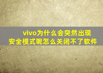 vivo为什么会突然出现安全模式呢怎么关闭不了软件