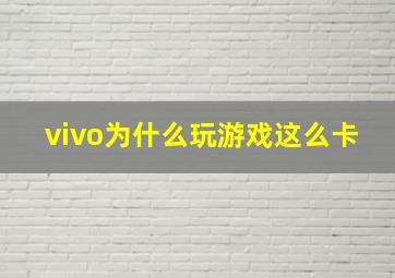 vivo为什么玩游戏这么卡