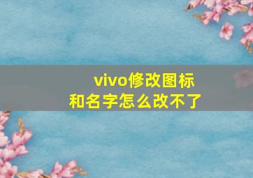 vivo修改图标和名字怎么改不了