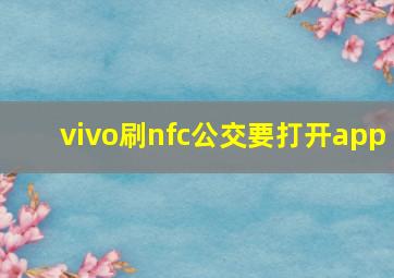 vivo刷nfc公交要打开app