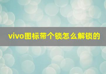 vivo图标带个锁怎么解锁的