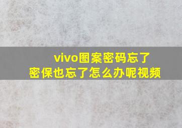 vivo图案密码忘了密保也忘了怎么办呢视频