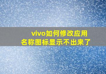 vivo如何修改应用名称图标显示不出来了