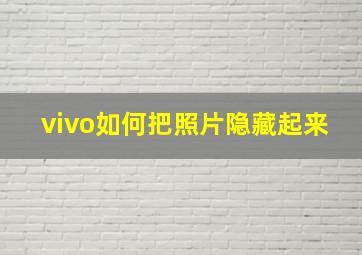 vivo如何把照片隐藏起来