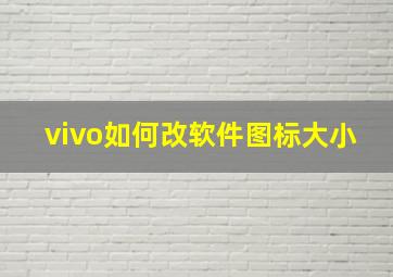 vivo如何改软件图标大小