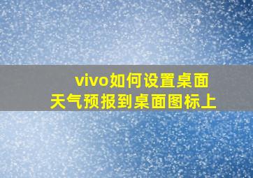 vivo如何设置桌面天气预报到桌面图标上