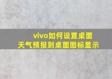 vivo如何设置桌面天气预报到桌面图标显示