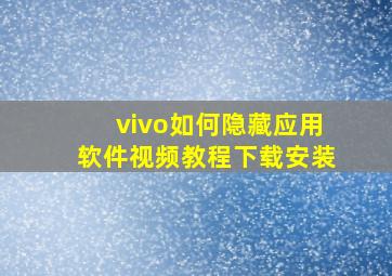 vivo如何隐藏应用软件视频教程下载安装