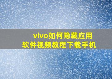 vivo如何隐藏应用软件视频教程下载手机