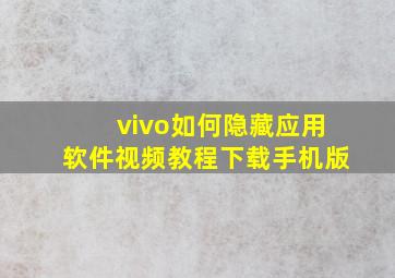 vivo如何隐藏应用软件视频教程下载手机版