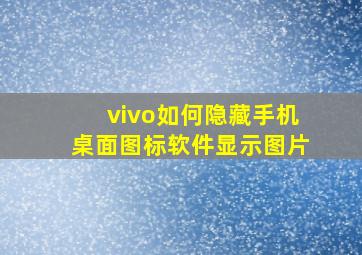 vivo如何隐藏手机桌面图标软件显示图片