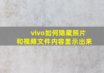 vivo如何隐藏照片和视频文件内容显示出来