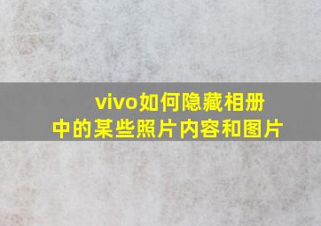 vivo如何隐藏相册中的某些照片内容和图片