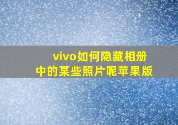 vivo如何隐藏相册中的某些照片呢苹果版