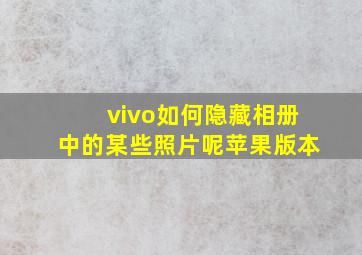 vivo如何隐藏相册中的某些照片呢苹果版本