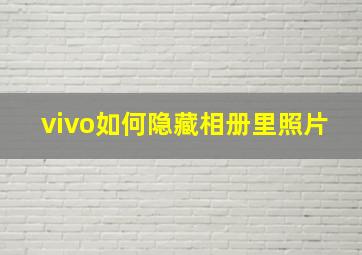 vivo如何隐藏相册里照片