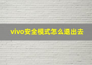 vivo安全模式怎么退出去