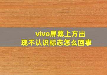 vivo屏幕上方出现不认识标志怎么回事