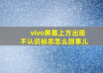 vivo屏幕上方出现不认识标志怎么回事儿