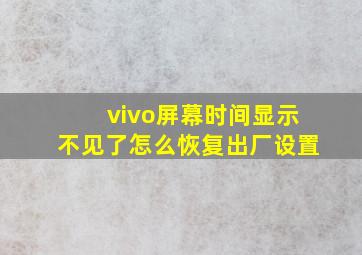 vivo屏幕时间显示不见了怎么恢复出厂设置