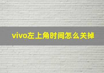 vivo左上角时间怎么关掉