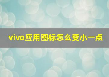 vivo应用图标怎么变小一点