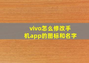 vivo怎么修改手机app的图标和名字