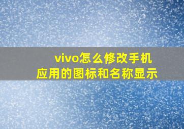 vivo怎么修改手机应用的图标和名称显示