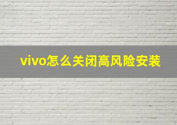 vivo怎么关闭高风险安装