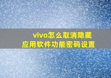 vivo怎么取消隐藏应用软件功能密码设置