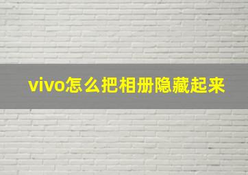 vivo怎么把相册隐藏起来