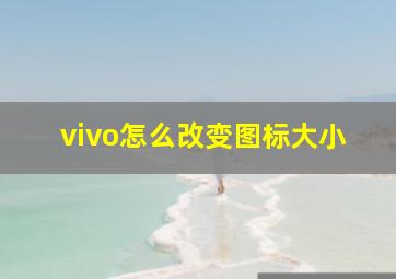 vivo怎么改变图标大小